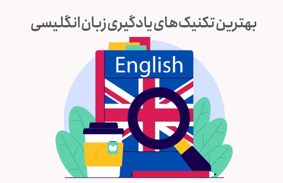 تکنیک‌های موثر برای آموزش مکالمه زبان انگلیسی